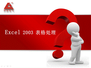 上海华宿培训系列课程-EXCEL2003表格处理.ppt