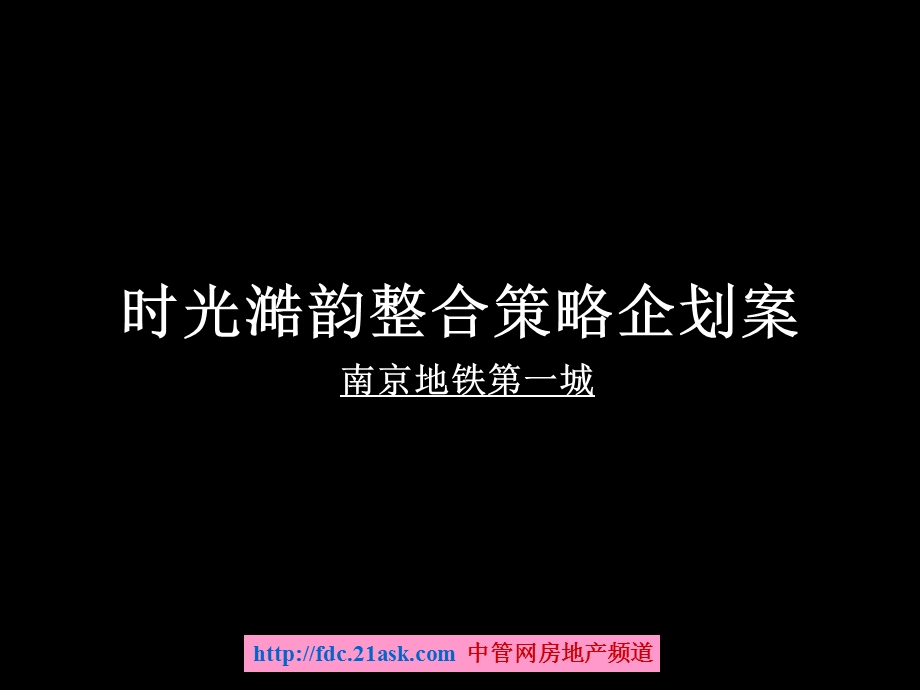 南京地铁第一城时光澔韵整合策略企划案.ppt_第1页