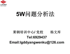 5W问题分析法.ppt