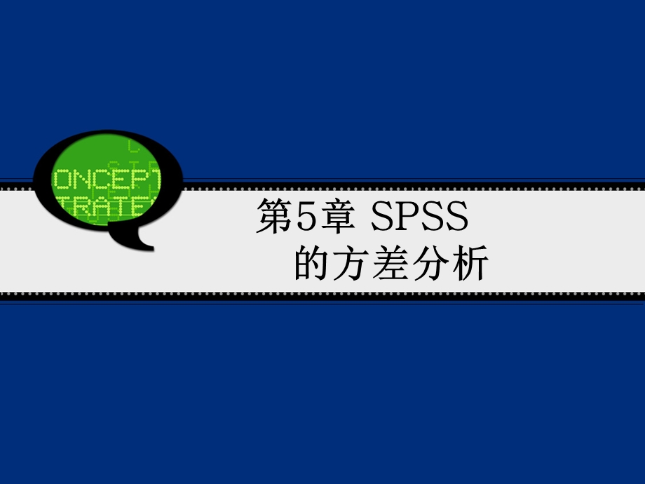 第5章 SPSS的方差分析 SPSS19.0软件使用教程.ppt_第1页