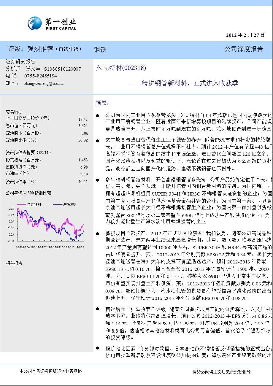 久立特材(002318)深度报告：精耕钢管新材料正式进入收获季0227.ppt_第1页