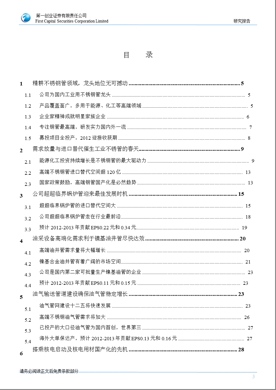 久立特材(002318)深度报告：精耕钢管新材料正式进入收获季0227.ppt_第3页