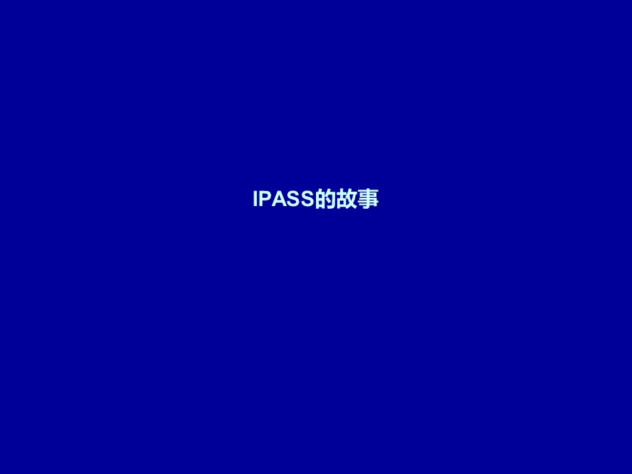 IPASS的故事.ppt_第1页