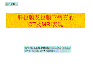 肝包膜及包膜下病变的CT及MRI表现.ppt