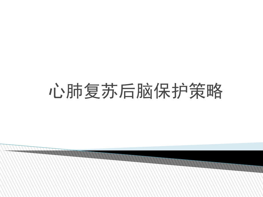 心肺复苏后脑保护策略.ppt_第1页