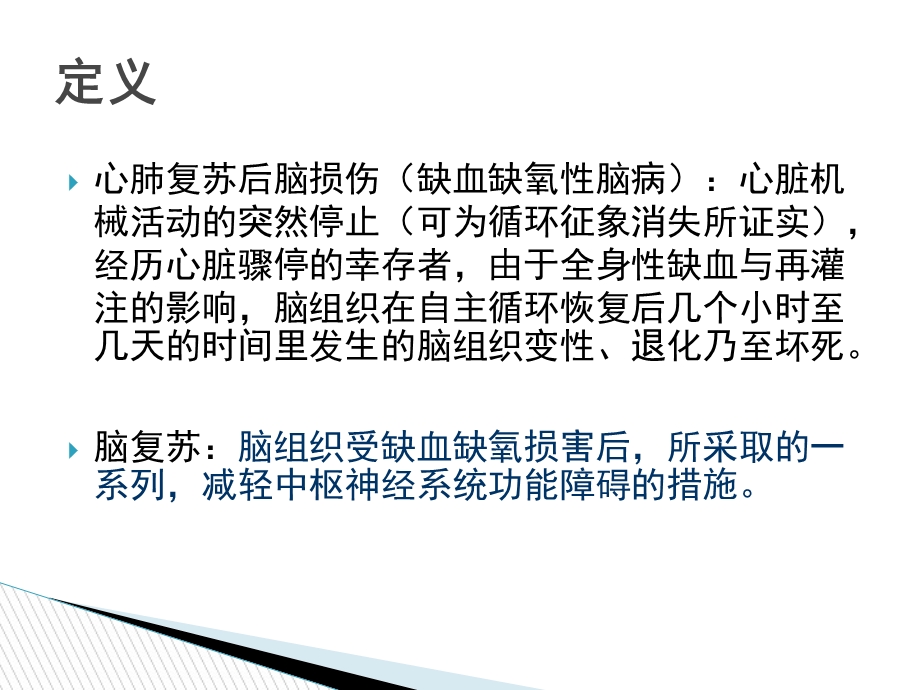 心肺复苏后脑保护策略.ppt_第3页