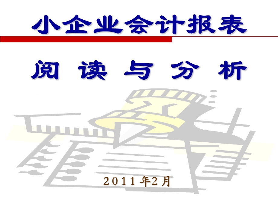 小企业会计报表阅读与分析().ppt_第1页