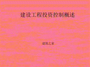 建设工程投资控制概述.ppt