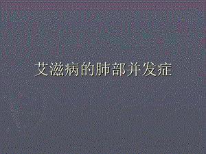 艾滋病的肺部并发症.ppt