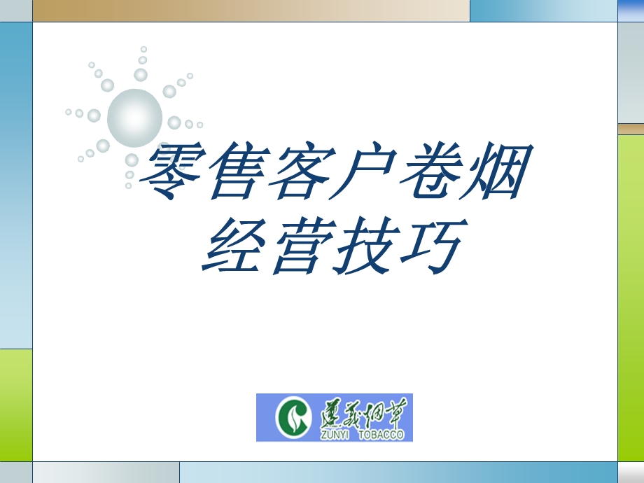 零售客户卷烟经营技巧.ppt_第1页