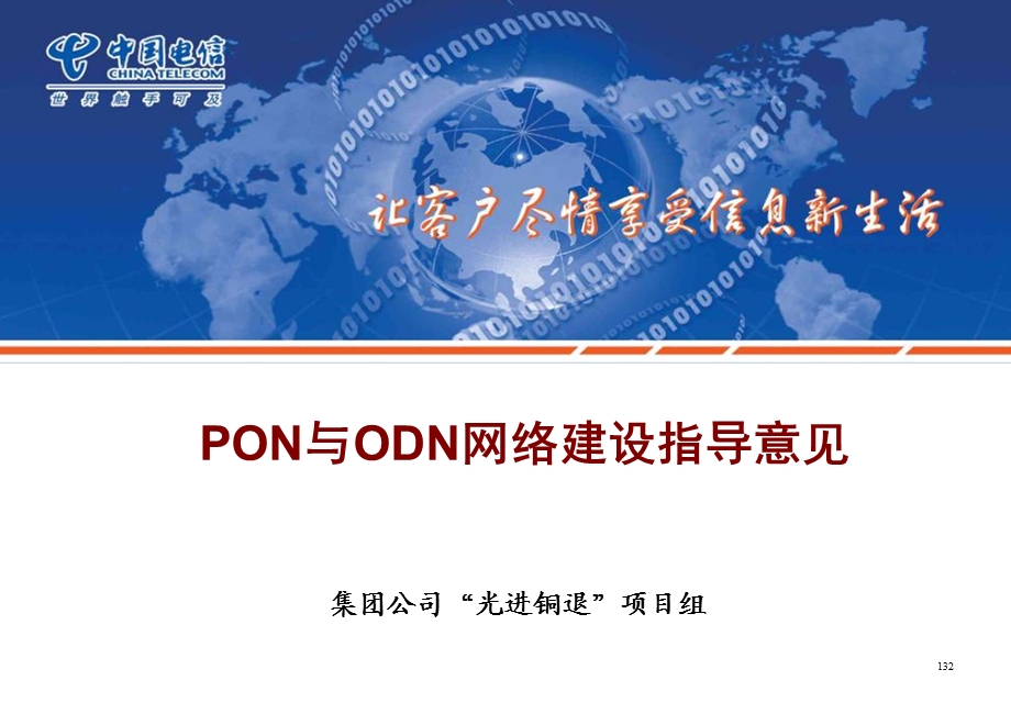 中国电信PON与ODN网络建设指导意见.ppt_第1页