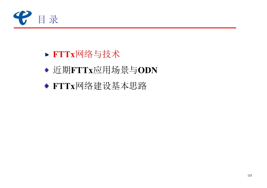 中国电信PON与ODN网络建设指导意见.ppt_第2页