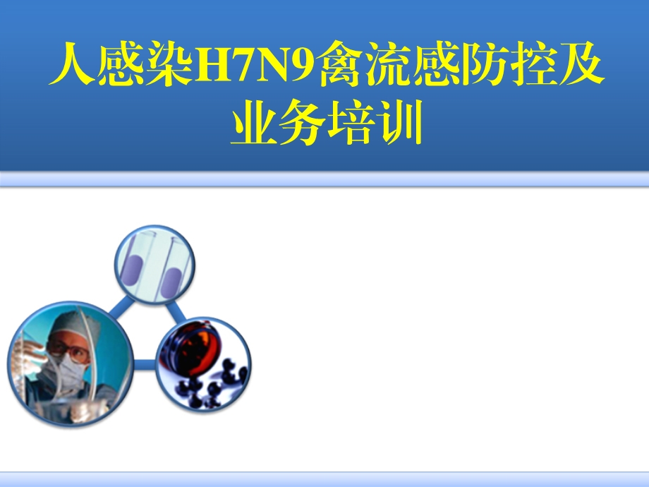 H7N9禽流感培训0402.ppt_第1页