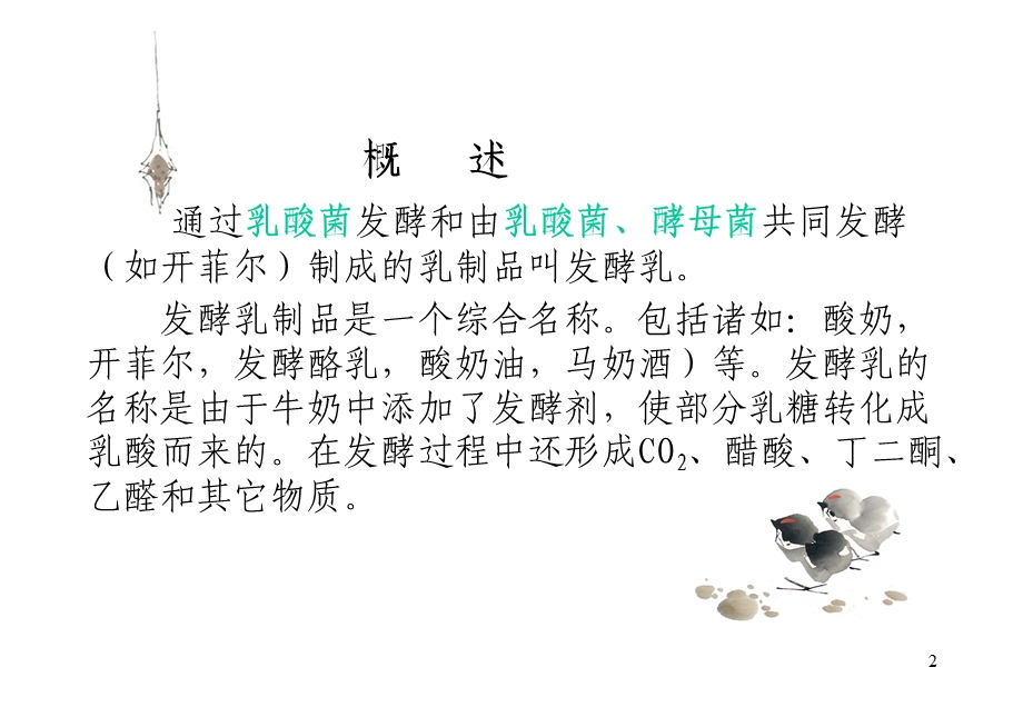 发酵乳及乳酸菌饮料加工工艺.ppt_第2页