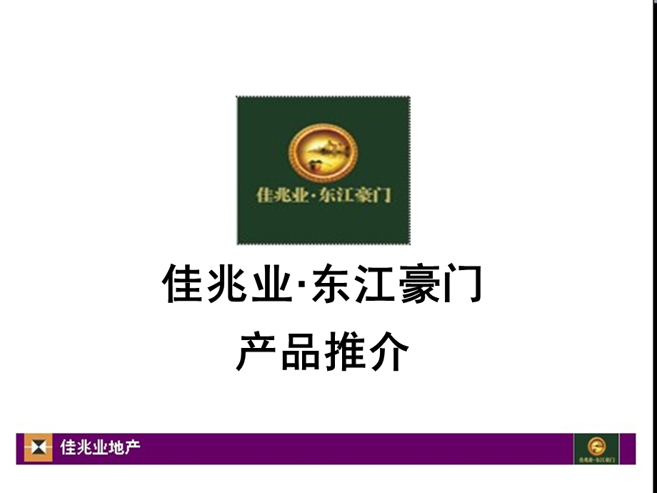 东江豪门推介PP稿.ppt_第1页