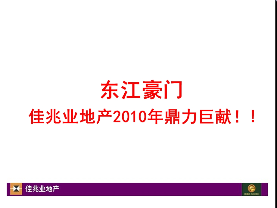 东江豪门推介PP稿.ppt_第2页