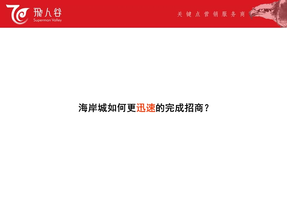 深圳海岸城商业综合体招商策略提案121PPT.ppt_第2页