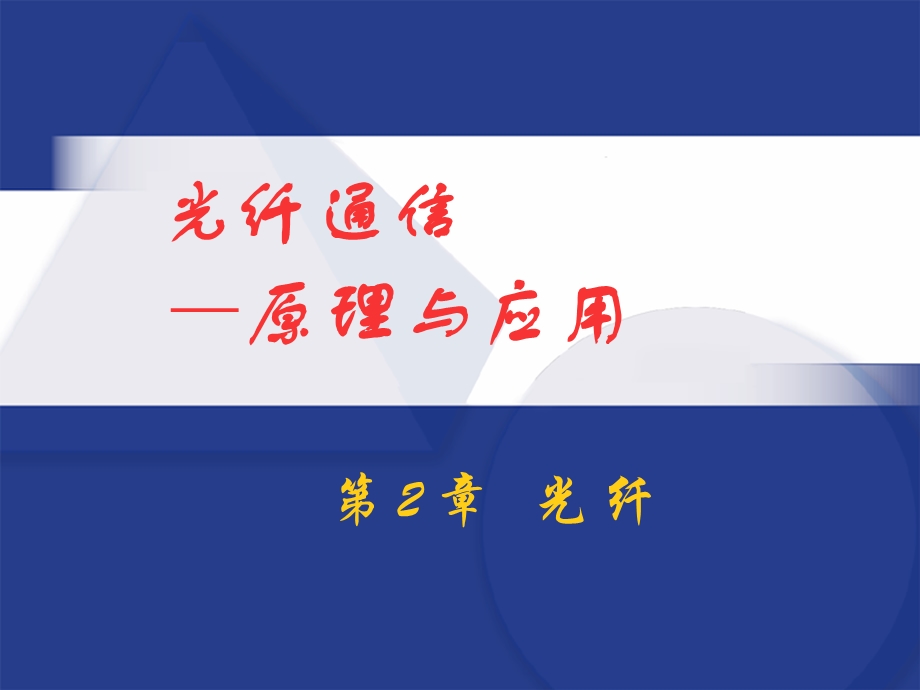 光纤通信——原理与应用.ppt_第1页