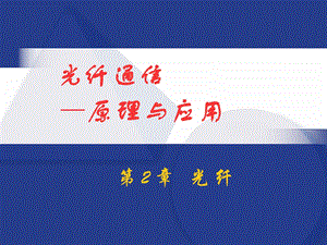 光纤通信——原理与应用.ppt