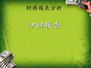 艾群科技财务分析.ppt