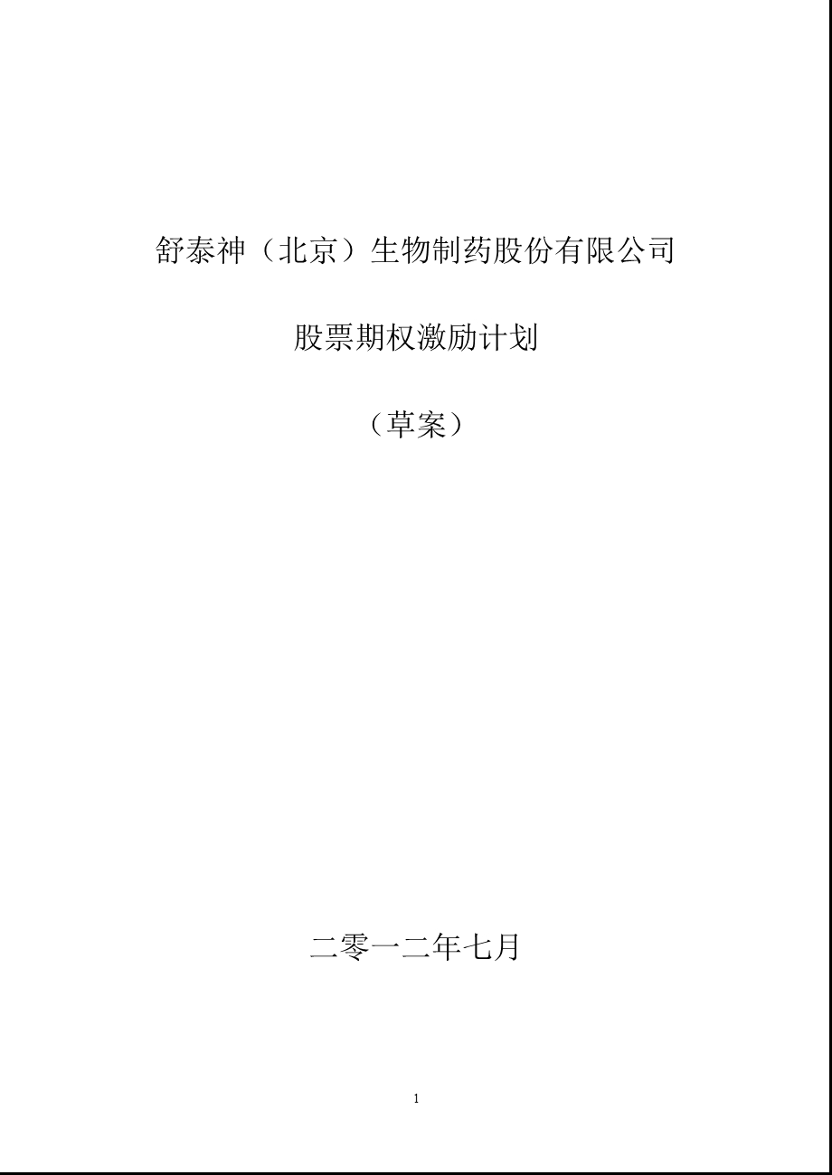 舒泰神：股票期权激励计划（草案） .ppt_第1页