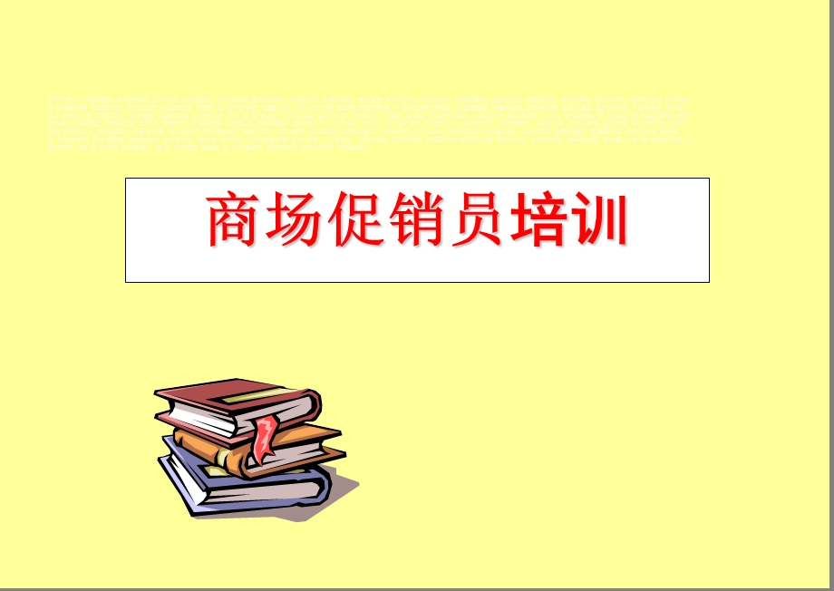 商场促销员培训全攻略.ppt_第1页