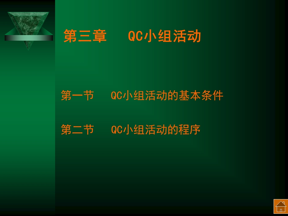 QC小组基本教程第三章QC小组活动.ppt_第1页