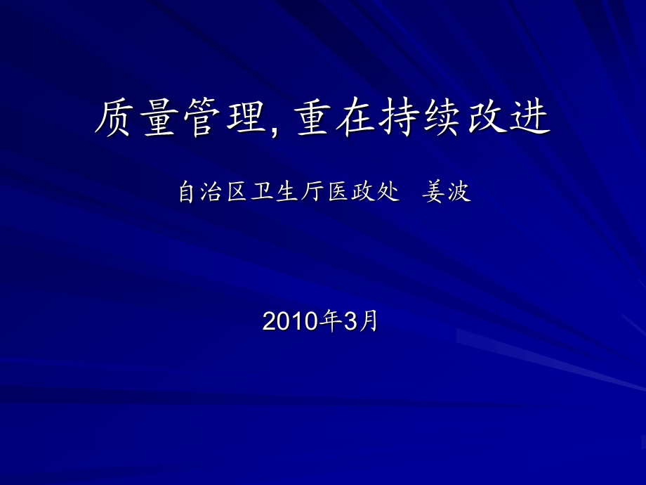 采供血机构质量管理重在持续改进修改.ppt_第1页