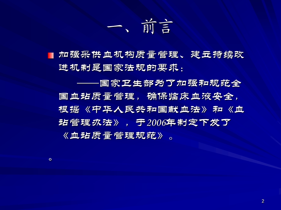 采供血机构质量管理重在持续改进修改.ppt_第2页