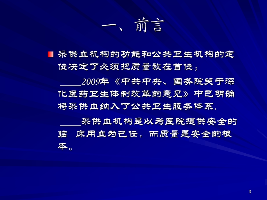 采供血机构质量管理重在持续改进修改.ppt_第3页