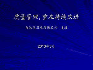 采供血机构质量管理重在持续改进修改.ppt