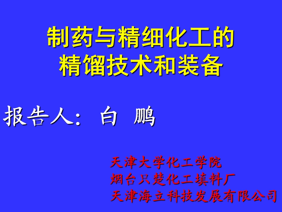 制药和精细化工精馏技术和装备.ppt_第1页