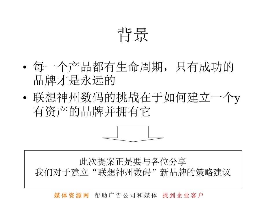 联想神州数码品牌形象策略书(1)(1).ppt_第3页