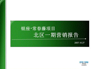 思源济南常藤北区一期营销报告10.28.ppt