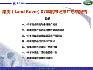 路虎（Land Rover)市场推广总结报告.ppt