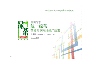 茶游天下 虚拟游戏品牌营销.ppt