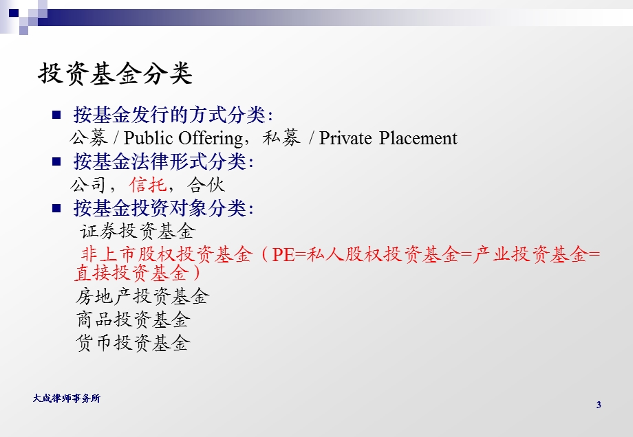 中国私人股权投资业务的法律背景与制度安排.ppt_第3页