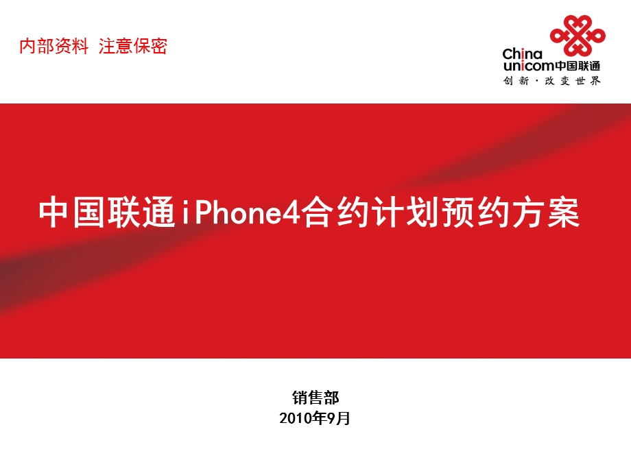 中国联通iPhone4上市合约预约营销方案.ppt_第1页