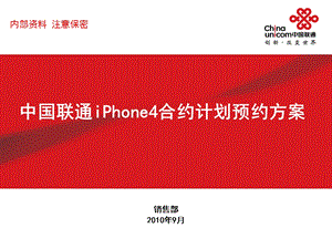 中国联通iPhone4上市合约预约营销方案.ppt