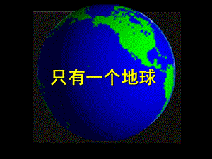 人教版小学六级品德与社会下册《只有一个地球》课件.ppt