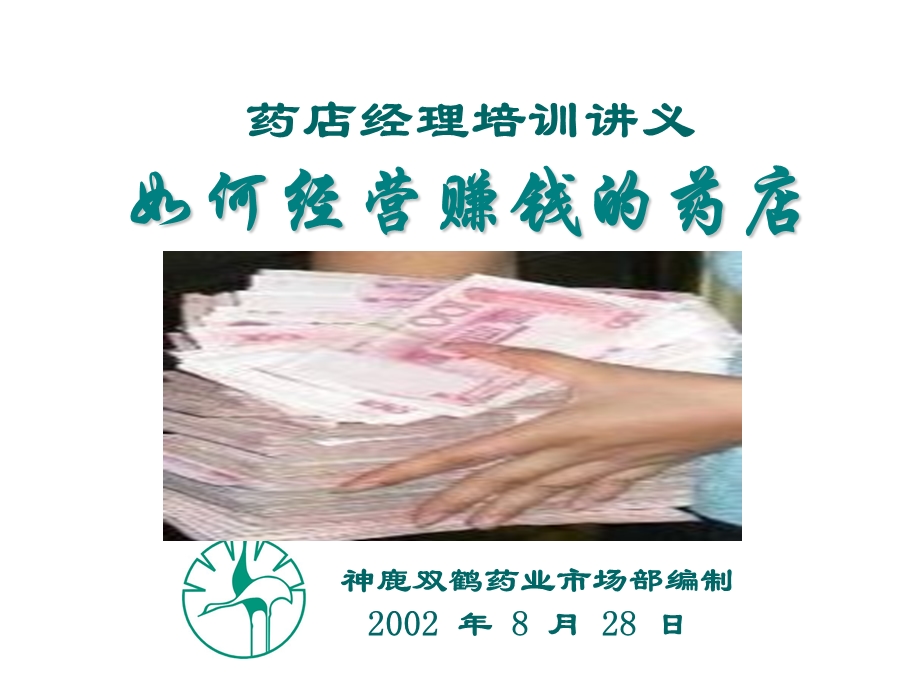 药店经理培训讲义.ppt_第1页