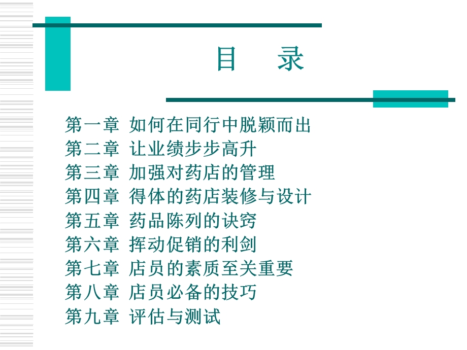 药店经理培训讲义.ppt_第2页