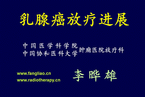 乳腺癌的放疗进展医学幻灯片.ppt