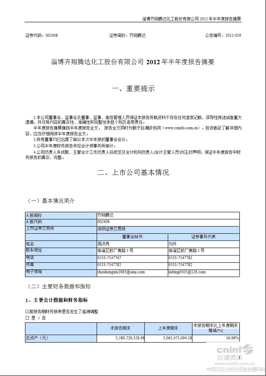 齐翔腾达：2012年半年度报告摘要.ppt_第1页