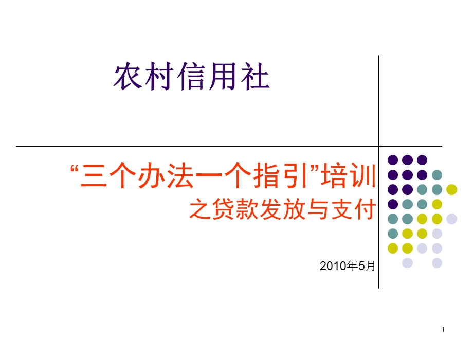 农村信用社贷款发放与支付.ppt_第1页