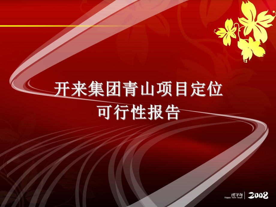 【商业地产】武汉市开来集团青山项目定位可行性报告37PPT.ppt_第1页