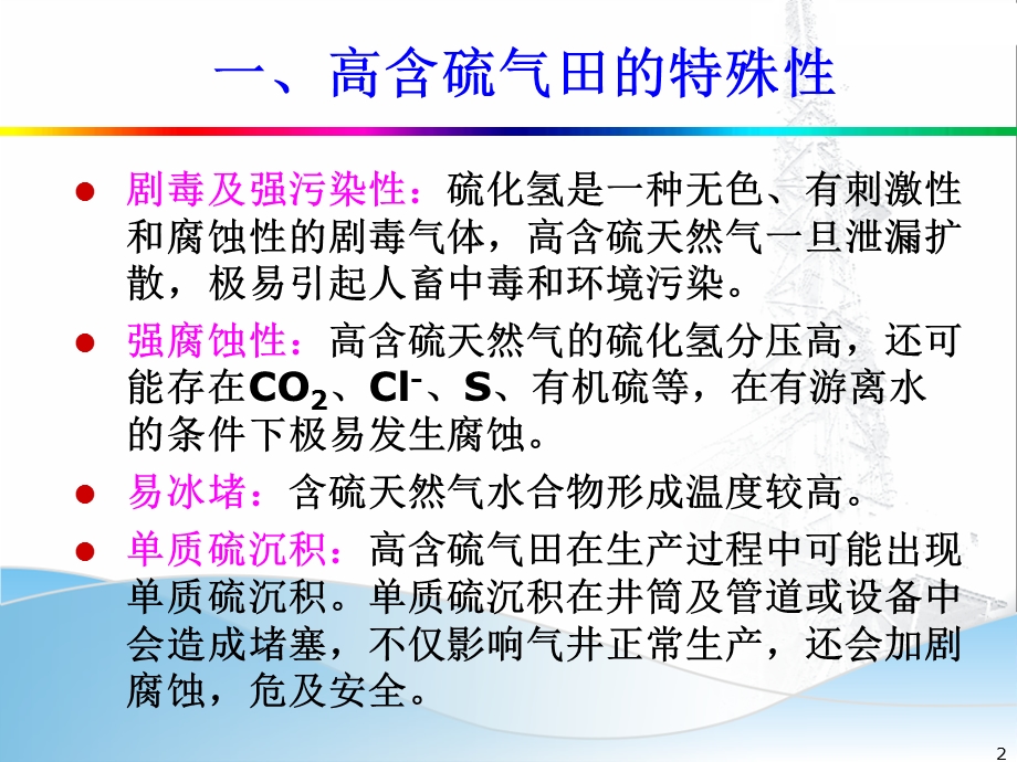 2715083785高含硫气田集输工程设计的关键技术ppt.ppt_第2页