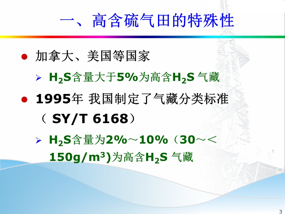 2715083785高含硫气田集输工程设计的关键技术ppt.ppt_第3页