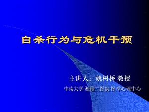 自杀行为与危机干预.ppt.ppt