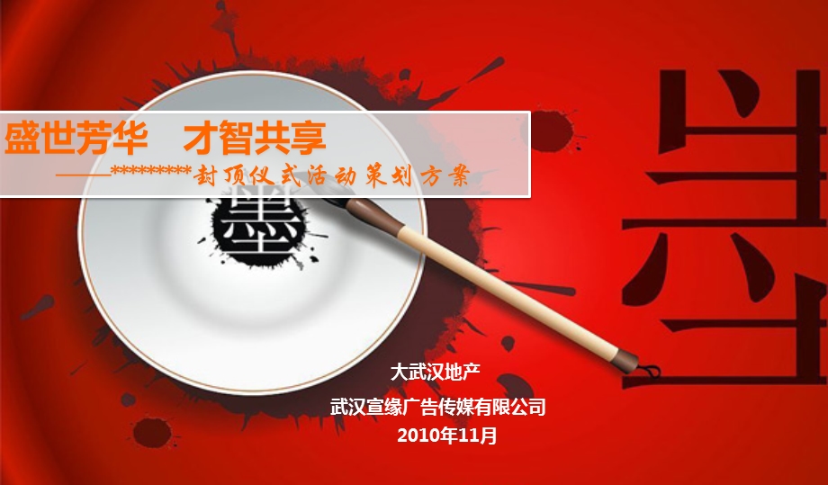 【盛世芳华才智共享】封顶仪式活动策划方案.ppt_第1页